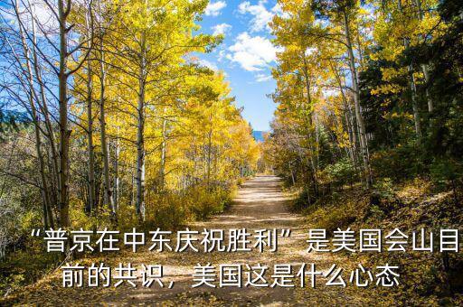 “普京在中東慶祝勝利”是美國會(huì)山目前的共識(shí)，美國這是什么心態(tài)