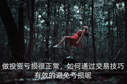做投資虧損很正常，如何通過交易技巧有效的避免虧損呢