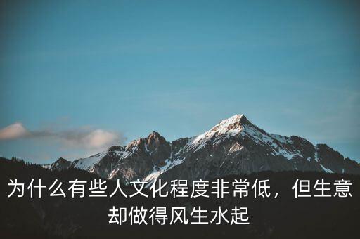 為什么有些人文化程度非常低，但生意卻做得風(fēng)生水起