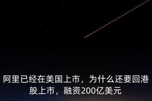 阿里已經(jīng)在美國上市，為什么還要回港股上市，融資200億美元