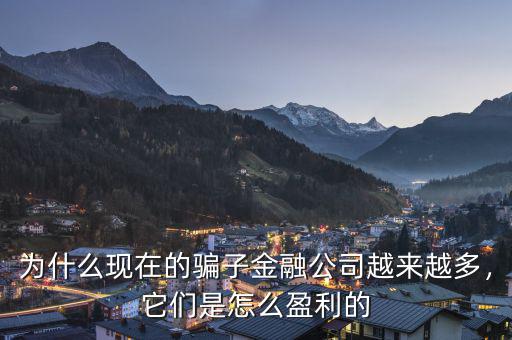 為什么現(xiàn)在的騙子金融公司越來越多，它們是怎么盈利的