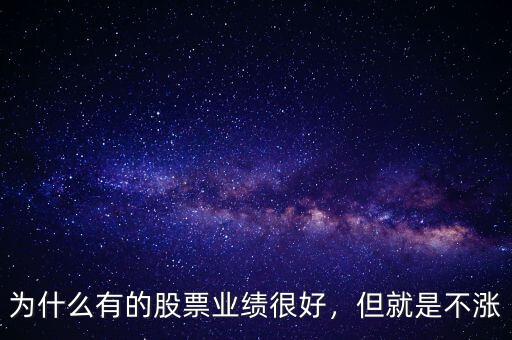 為什么有的股票業(yè)績(jī)很好，但就是不漲