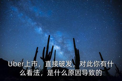 Uber上市，直接破發(fā)，對(duì)此你有什么看法，是什么原因?qū)е碌? class=