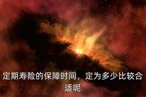 定期壽險的保障時間，定為多少比較合適呢
