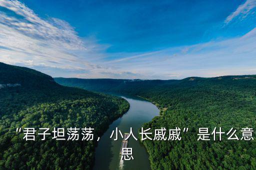 “君子坦蕩蕩，小人長戚戚”是什么意思