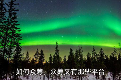 如何眾籌，眾籌又有那些平臺(tái)
