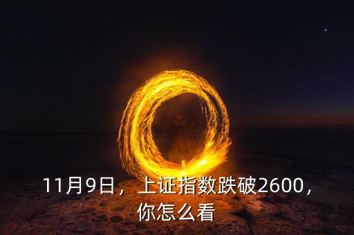 11月9日，上證指數(shù)跌破2600，你怎么看