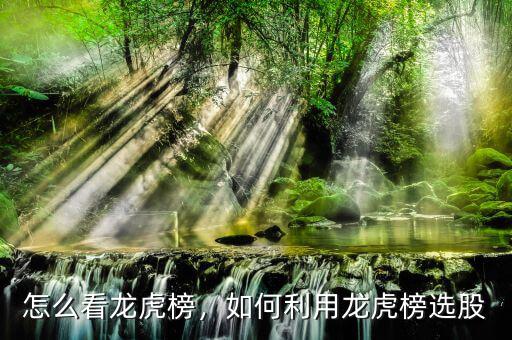 怎么看龍虎榜，如何利用龍虎榜選股
