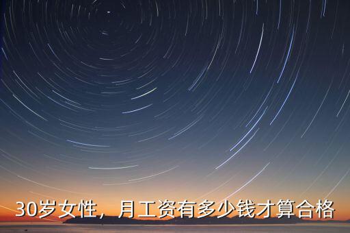 30歲女性，月工資有多少錢才算合格