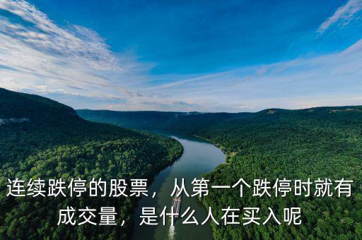 連續(xù)跌停的股票，從第一個跌停時就有成交量，是什么人在買入呢