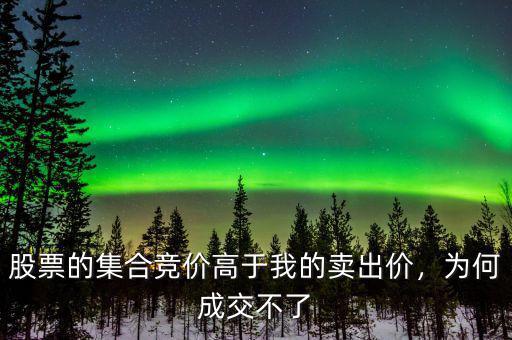 股票的集合競價高于我的賣出價，為何成交不了