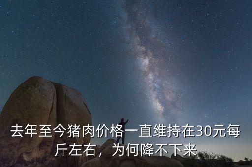 去年至今豬肉價(jià)格一直維持在30元每斤左右，為何降不下來