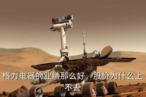 格力電器的業(yè)績那么好，股價(jià)為什么上不去