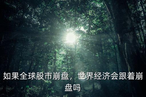 如果全球股市崩盤，世界經(jīng)濟(jì)會(huì)跟著崩盤嗎