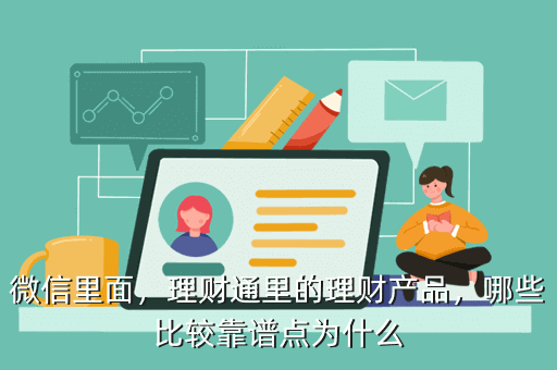 微信里面，理財通里的理財產(chǎn)品，哪些比較靠譜點(diǎn)為什么