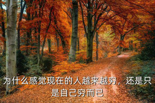 為什么感覺(jué)現(xiàn)在的人越來(lái)越窮，還是只是自己窮而已