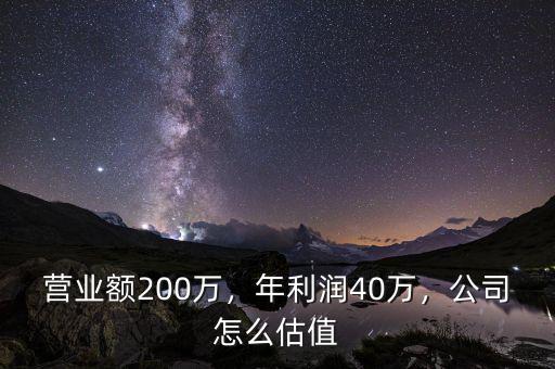 營(yíng)業(yè)額200萬，年利潤(rùn)40萬，公司怎么估值