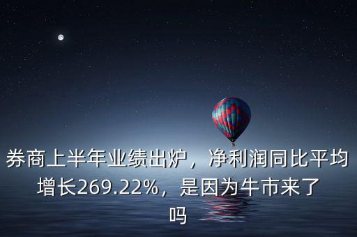 券商上半年業(yè)績出爐，凈利潤同比平均增長269.22%，是因為牛市來了嗎