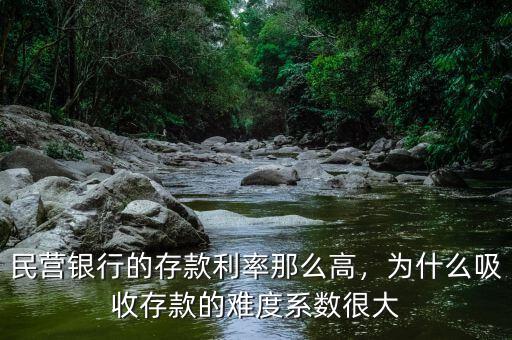 民營(yíng)銀行的存款利率那么高，為什么吸收存款的難度系數(shù)很大