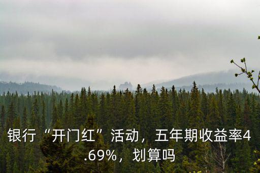 銀行“開門紅”活動，五年期收益率4.69%，劃算嗎
