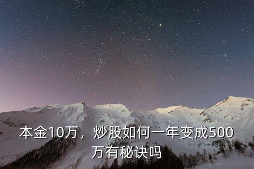 本金10萬，炒股如何一年變成500萬有秘訣嗎