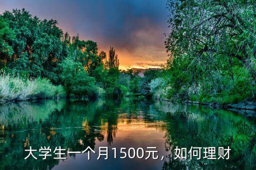 大學(xué)生一個(gè)月1500元，如何理財(cái)