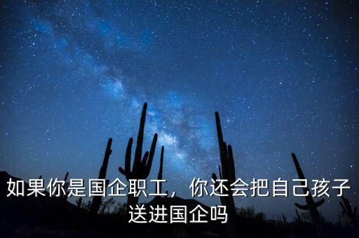 如果你是國企職工，你還會把自己孩子送進(jìn)國企嗎