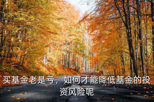 買基金投資虧了怎么辦,基金虧了幾十萬(wàn)該怎么辦