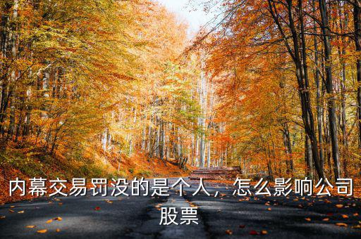 內(nèi)幕交易罰沒的是個人，怎么影響公司股票