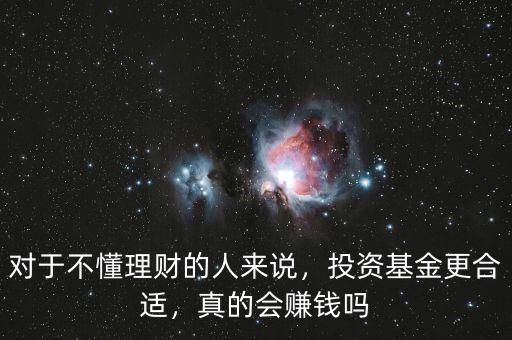 對(duì)于不懂理財(cái)?shù)娜藖?lái)說(shuō)，投資基金更合適，真的會(huì)賺錢(qián)嗎