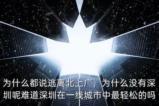 為什么都說(shuō)逃離北上廣，為什么沒(méi)有深圳呢難道深圳在一線城市中最輕松的嗎