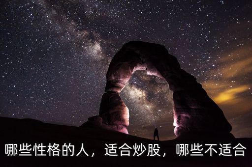 哪些性格的人，適合炒股，哪些不適合