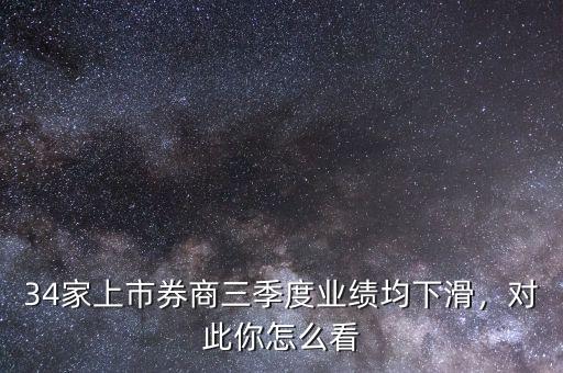 34家上市券商三季度業(yè)績(jī)均下滑，對(duì)此你怎么看