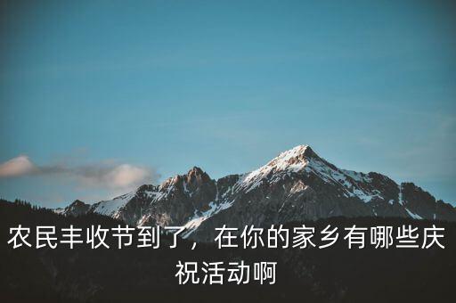 巴西農(nóng)業(yè)豐收后有什么慶?；顒?dòng),在你的家鄉(xiāng)有哪些慶祝活動(dòng)啊
