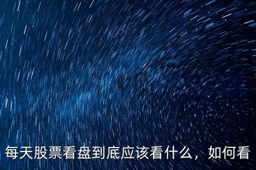 每天股票看盤(pán)到底應(yīng)該看什么，如何看