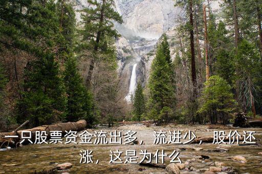 一只股票資金流出多，流進少，股價還漲，這是為什么