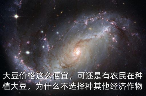 大豆價(jià)格這么便宜，可還是有農(nóng)民在種植大豆，為什么不選擇種其他經(jīng)濟(jì)作物