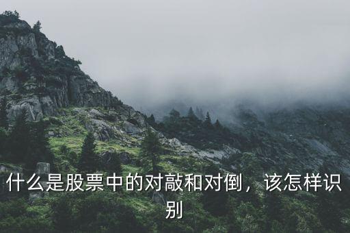 什么是股票中的對(duì)敲和對(duì)倒，該怎樣識(shí)別