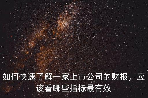 如何快速了解一家上市公司的財(cái)報(bào)，應(yīng)該看哪些指標(biāo)最有效