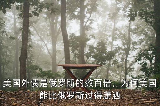 美國外債是俄羅斯的數(shù)百倍，為何美國能比俄羅斯過得瀟灑