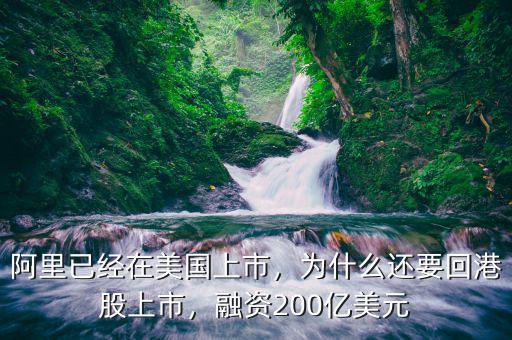 阿里已經(jīng)在美國上市，為什么還要回港股上市，融資200億美元