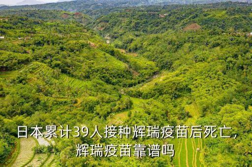 日本累計(jì)39人接種輝瑞疫苗后死亡，輝瑞疫苗靠譜嗎