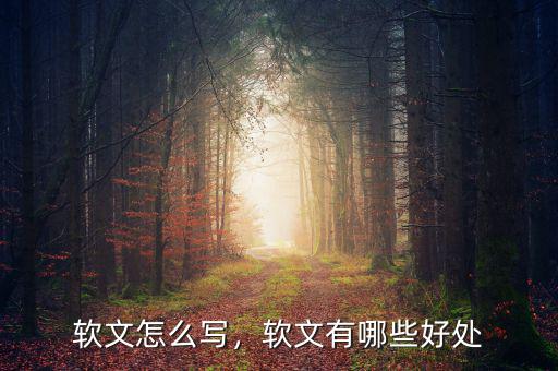 軟文怎么寫，軟文有哪些好處