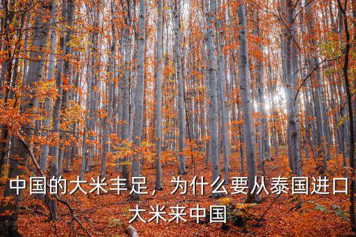 中國的大米豐足，為什么要從泰國進(jìn)口大米來中國