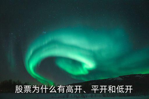 股票為什么有高開(kāi)、平開(kāi)和低開(kāi)