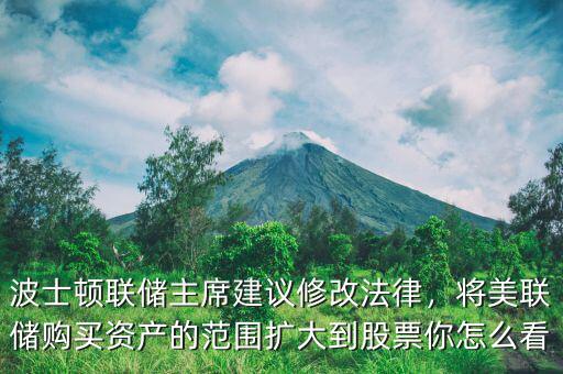 波士頓聯(lián)儲(chǔ)主席建議修改法律，將美聯(lián)儲(chǔ)購(gòu)買資產(chǎn)的范圍擴(kuò)大到股票你怎么看