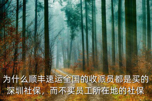 為什么順豐速運(yùn)全國的收派員都是買的深圳社保，而不買員工所在地的社保