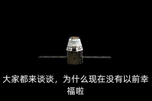 大家都來(lái)談?wù)?，為什么現(xiàn)在沒(méi)有以前幸福啦