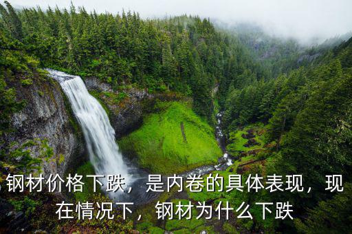 鋼材價(jià)格下跌，是內(nèi)卷的具體表現(xiàn)，現(xiàn)在情況下，鋼材為什么下跌