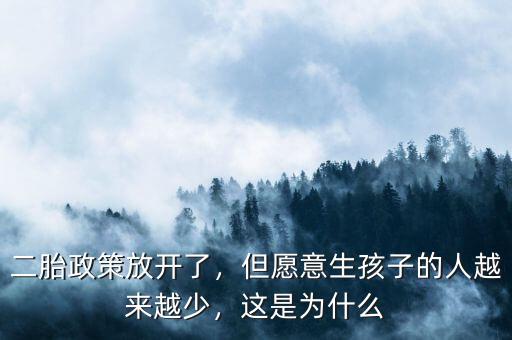 二胎政策放開了，但愿意生孩子的人越來越少，這是為什么